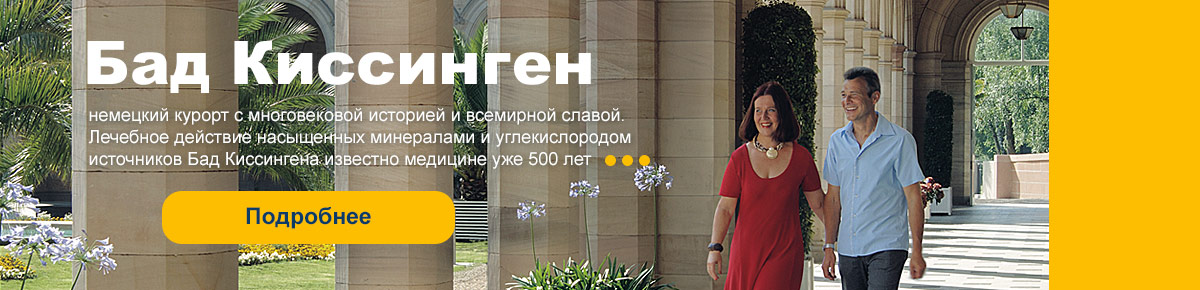 SPA курорт Бад Киссинген