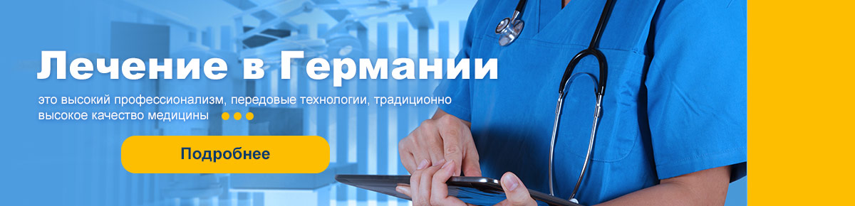 Лечении в Германии
